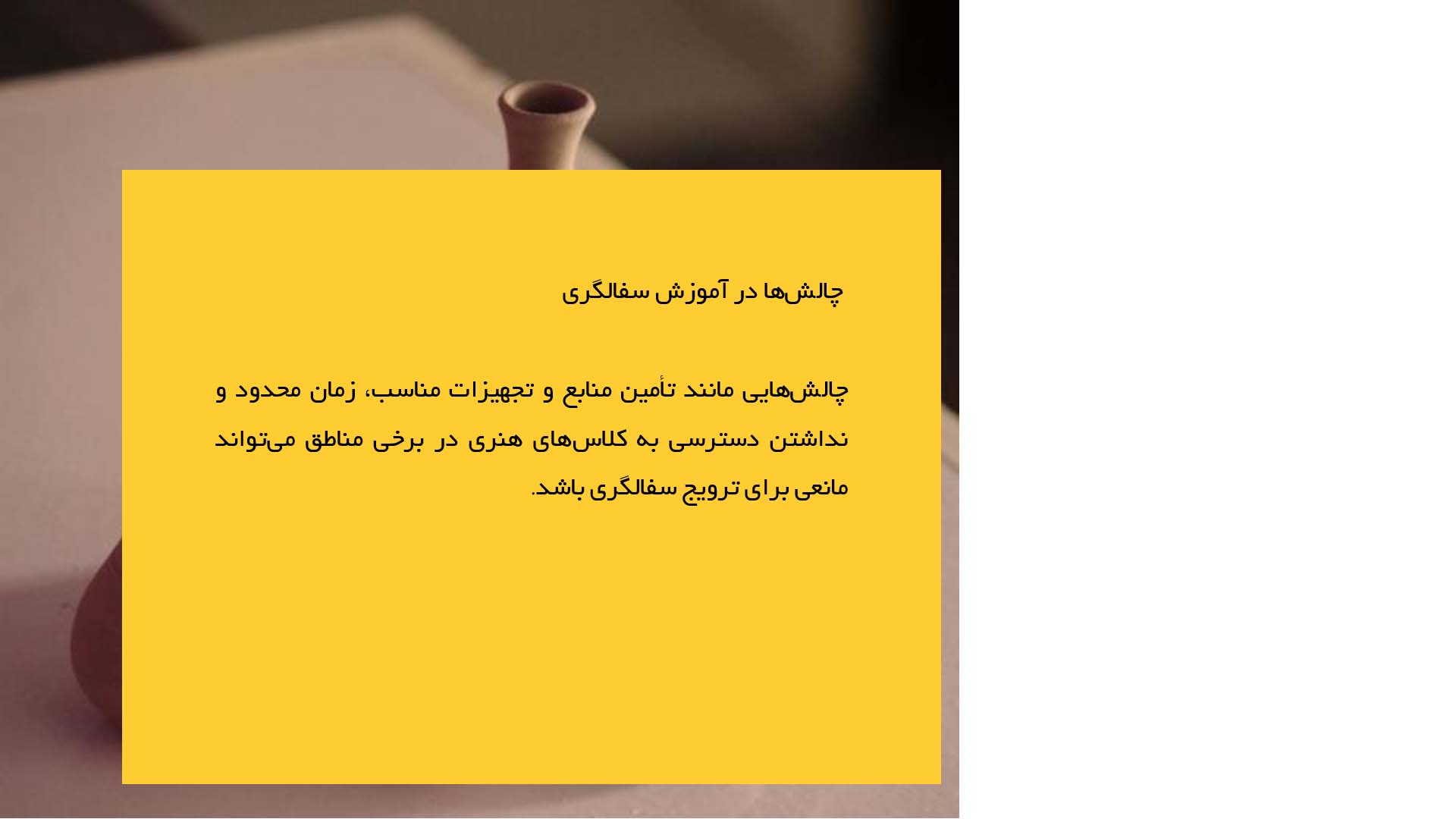 پاورپوینت در مورد لزوم آموزش و ترویج سفالگری در نسل جدید
